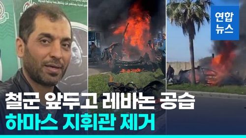 [영상] 이스라엘군, 레바논 남부서 차량 공습…하마스 지휘관 살해 - 2