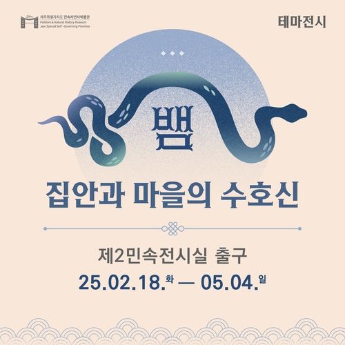 집안·마을 수호신 뱀 테마전