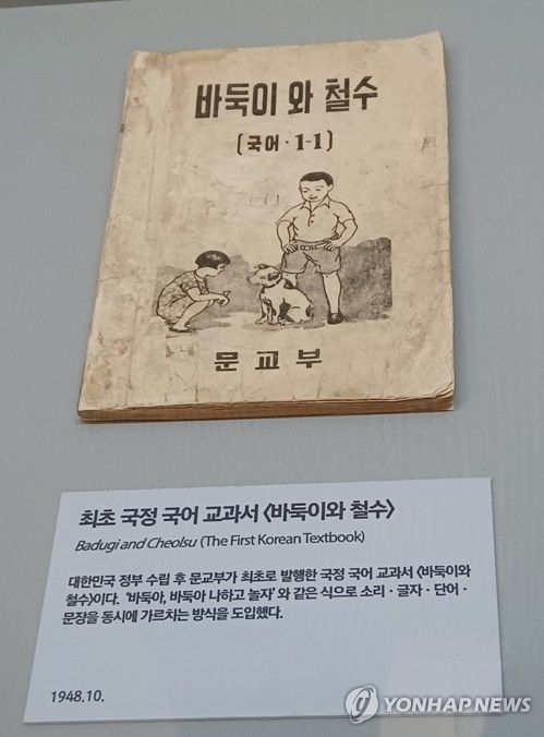 최초 국정 국어 교과서 '바둑이와 철수'(1948.10, 문교부)
