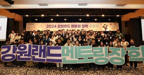 2024 강원랜드 멘토링 장학 수료식