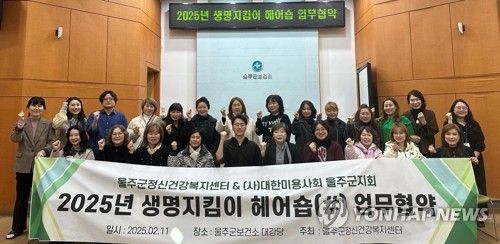 울주군, 생명지킴이 헤어숍 운영 업무협약