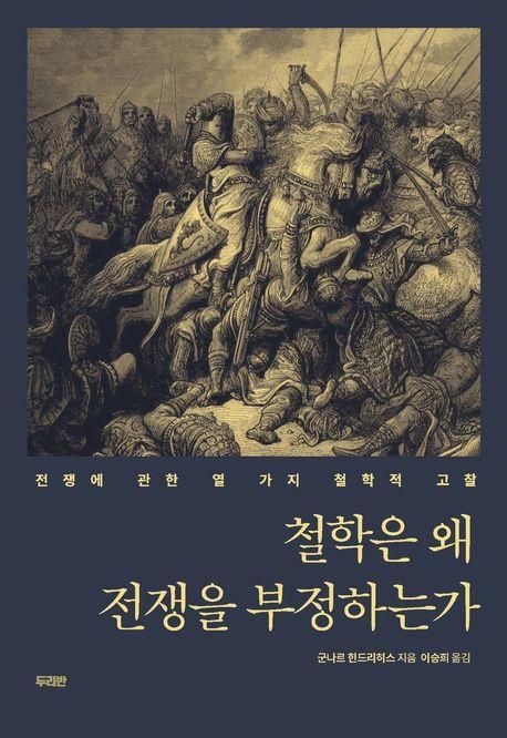 철학은 왜 전쟁을 부정하는가