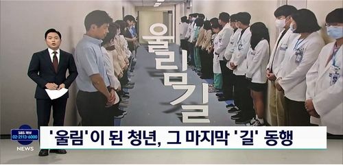 'SBS 8뉴스'의 '울림 된 청년, 그 마지막 길 동행'