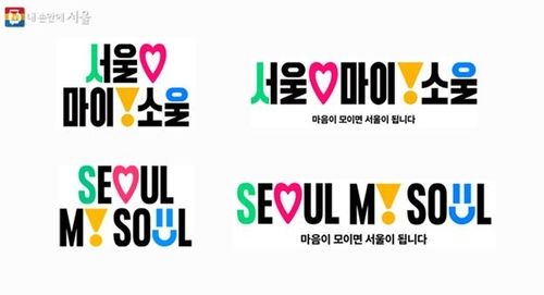서울시의 새 브랜드 'Seoul, My Soul'