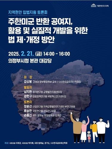 반환공여지 활용 정책토론회 포스터