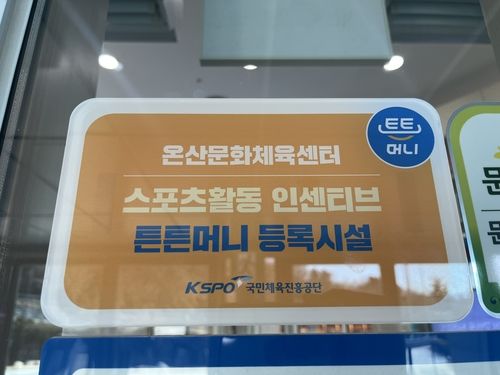 '튼튼머니' 스포츠활동 인증시설