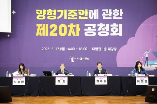 대법원 양형위원회 제20차 공청회