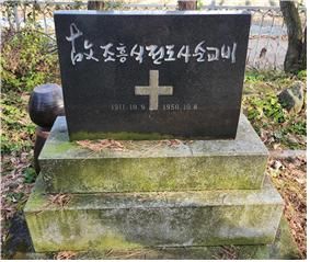 진안 좌포교회 조흥식 전도사 순교비(2014)