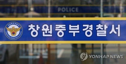 창원중부경찰서