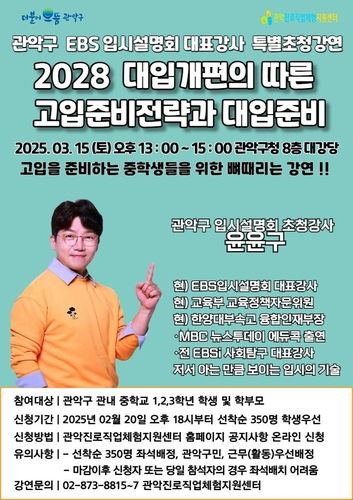 2028 대입 개편에 따른 고입 준비 전략과 대입 준비 홍보 포스터