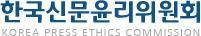 한국신문윤리위원회 로고