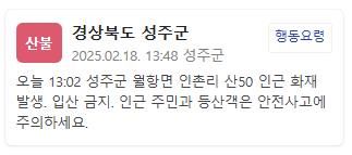 성주군 산불 재난 문자