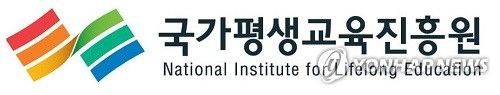 국가평생교육진흥원
