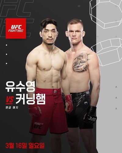 UFC 출격을 앞둔 유수영