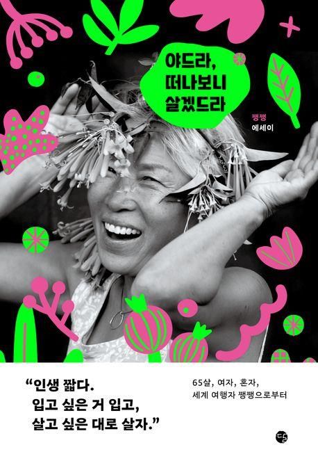 야드라, 떠나보니 살겠드라