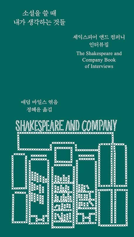 '소설을 쓸 때 내가 생각하는 것들' 책 표지 이미지