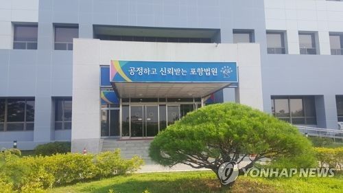 대구지법 포항지원