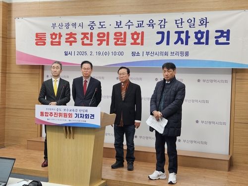 부산 교육감 재선거 보수 후보 단일화 통합추진위 기자회견