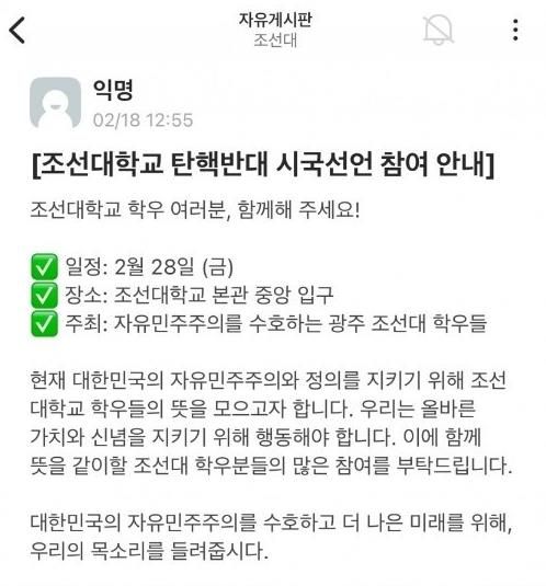 탄핵반대 조선대 집회 예고