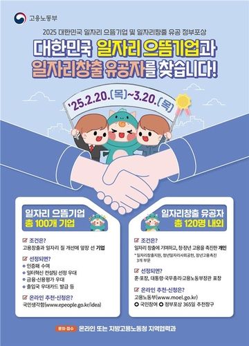 일자리 으뜸기업‧유공자 추천 및 신청 안내 포스터 [노동부 제공. 재판매 및 DB 금지]