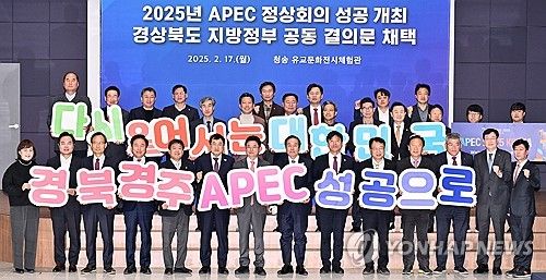 경북도 지방정부 협력회의, APEC 정상회의 성공개최 결의
