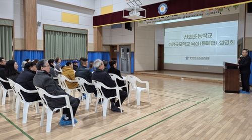 산외초교 통폐합 설명회