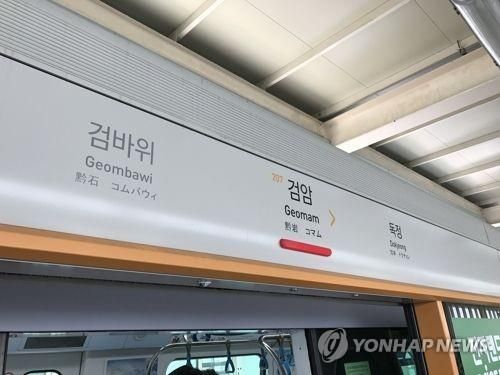 인천지하철 2호선 검암역