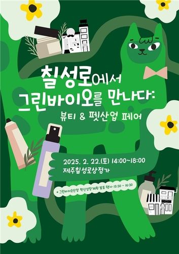 칠성로에서 그린바이오를 만나다 행사 포스터