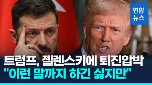 [영상] '종전 자신감' 트럼프, 젤렌스키에 퇴진 압박 "이런말 싫지만…" - 2
