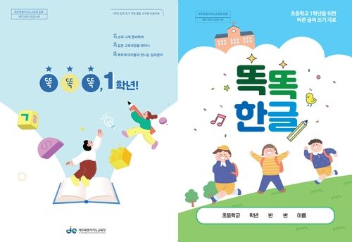 제주도교육청이 개발한 초 1학년 도움자료 표지