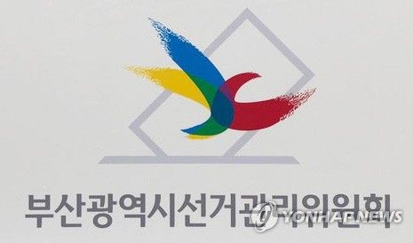 부산광역시선거관리위원회