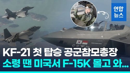 [영상] "차원이 다른 명품 전투기"…KF-21 탄 공군총장 '엄지척' - 2