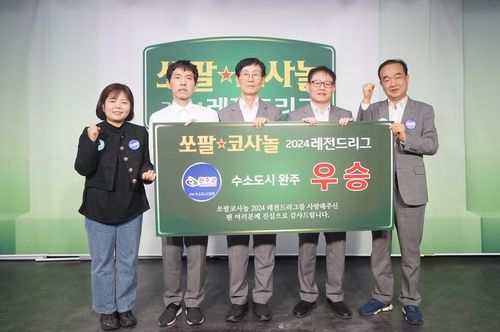 레전드리그 우승팀 수소도시 완주