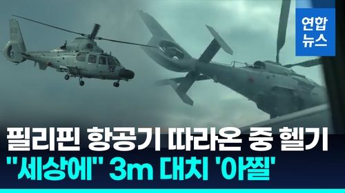 [영상] 필리핀 항공기 뜨자 따라온 中헬기…3ｍ 코앞 위협 비행 '아찔' - 2