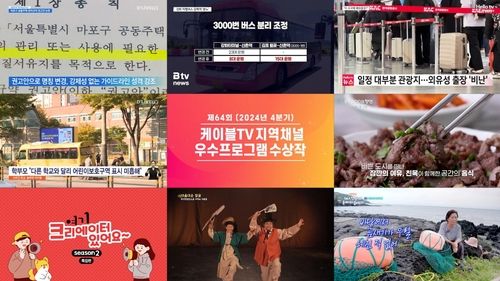2024년 4분기 케이블TV 지역채널 우수프로그램 수상작