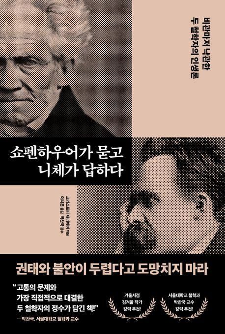 '쇼펜하우어가 묻고 니체가 답하다'