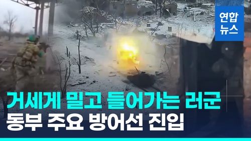 [영상] 우크라이나 동부 전선 '위태'…러, 주요 방어선 진입 - 2