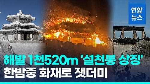 [영상] 한밤중 해발 1천520ｍ 덕유산 쉼터에 불길 활활…상제루 전소 - 2