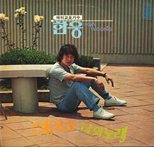 도미 이후 '재미교포가수' 한웅이 낸 독집 음반 '여인아'