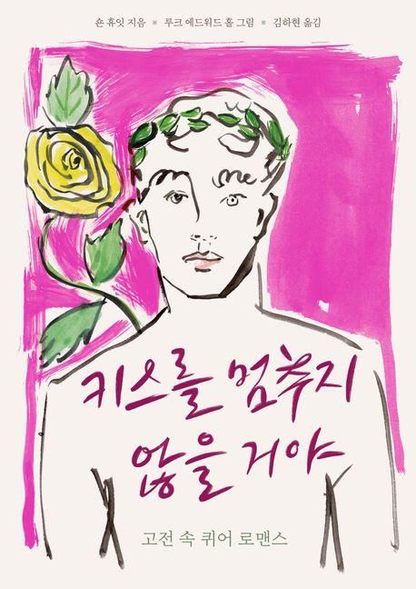 '키스를 멈추지 않을 거야' 책 표지 이미지