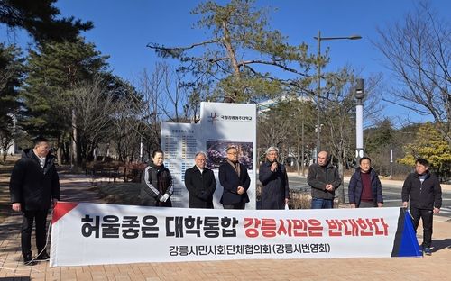 강릉시민사회단체협의회, 대학 통합 반대 성명