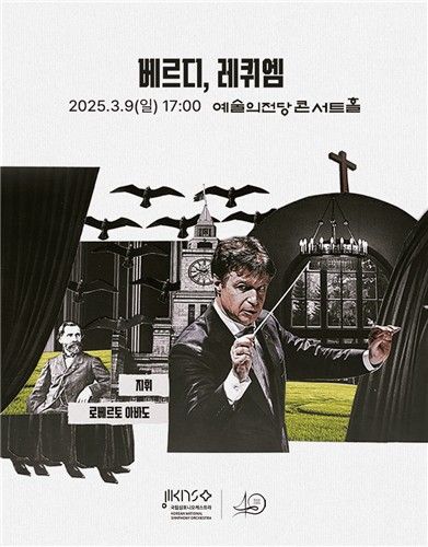 국립심포니오케스트라, 베르디 '레퀴엠' 공연