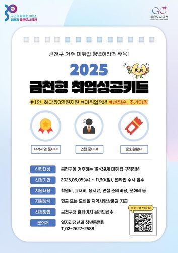 금천형 취업성공키트 