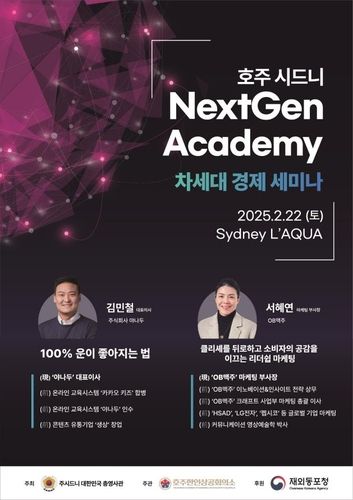 시드니서 넥스트젠 차세대 경제 세미나 개최