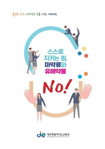 제주교육청 마약류 중독예방 교육자료 표지