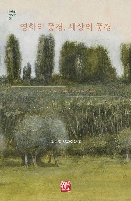 '영화의 풍경, 세상의 풍경' 책 표지 이미지