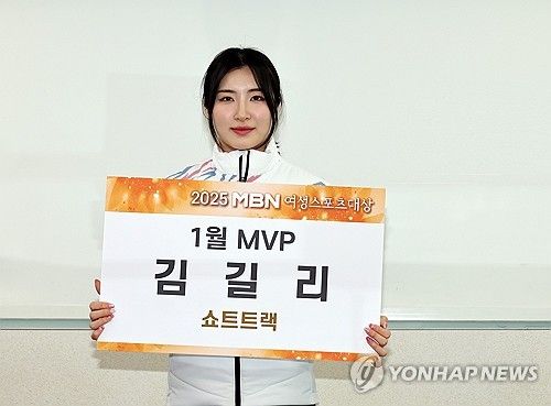 쇼트트랙 김길리, 2025 MBN 여성스포츠대상 1월 MVP 수상