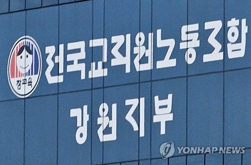 전국교직원노동조합 강원지부