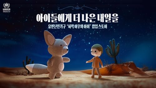 유엔난민기구 '사막여우와 아이' 팝업스토어
