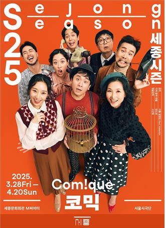 [서울시극단 제공. 재판매 및 DB 금지]